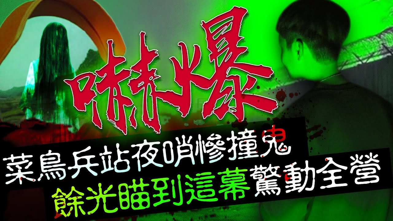嚇爆！菜鳥兵站夜哨慘撞鬼　「餘光瞄到這幕」驚動全營｜中時新聞網