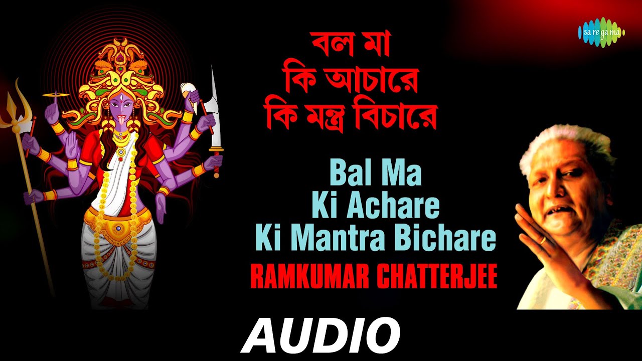 Bal Ma Ki Achare Ki Mantra Bichare | Chayanika Shyamasangeet | Ramkumar Chatterjee | Audio