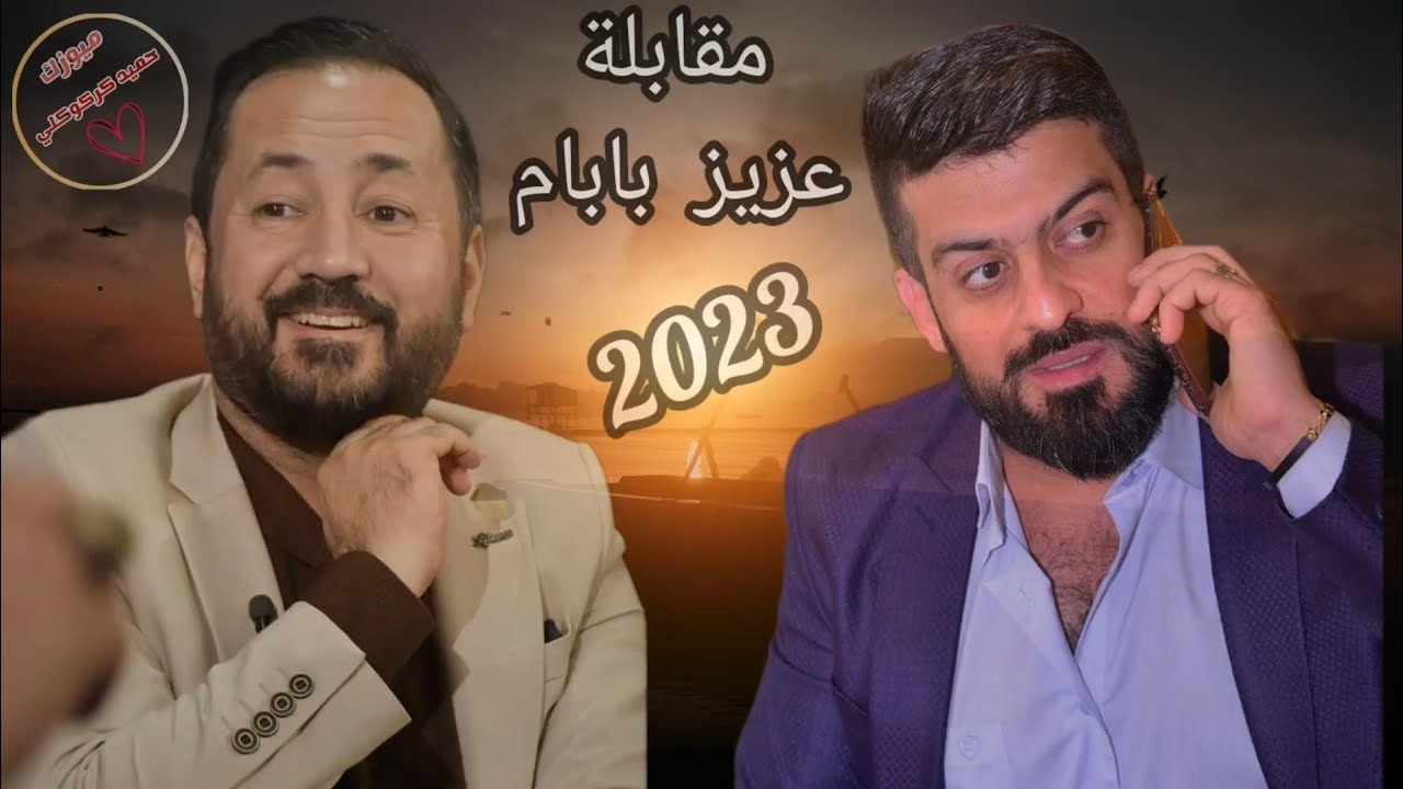 مقابلة( عزيز بابام ) يونس توتنجى 🔥 عادل قلعالى 💣 2023جديد من تصميم ميوزك حميد كركوكلي