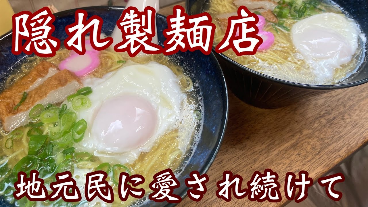 【高知ラーメン】1974年（昭和49年）創業！地元の人に愛され続けて半世紀、知る人ぞ知る隠れ製麺店！ざまに安い！
