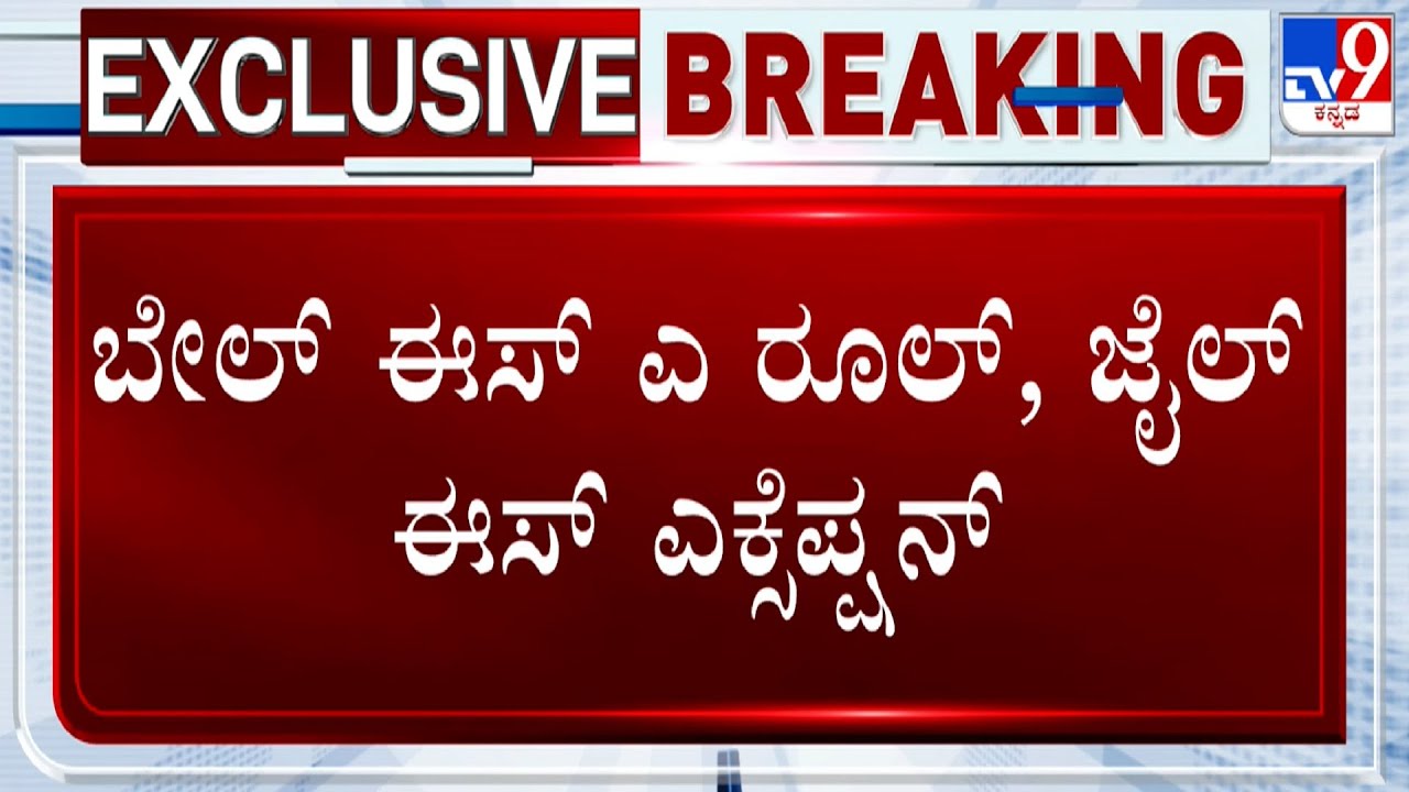 Darshan Bail Plea Hearing: ಸುಪ್ರೀಂ ಕೋರ್ಟ್ ಜಾಮೀನು ನೀಡಿದೆ ಎಂದು CV ನಾಗೇಶ್ ವಾದ!