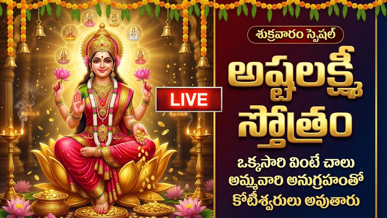 🔴LIVE: శుక్రవారం స్పెషల్ - అష్టలక్ష్మీ స్తోత్రం | Ashtalakshmi Stotram | Lakshmi Devi Telugu Songs