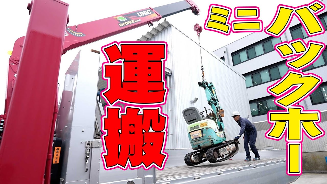 【ユニック車】ミニバックホーをクレーン作業で積降！営業所間の移動をさせて頂きました！【セルフ車】