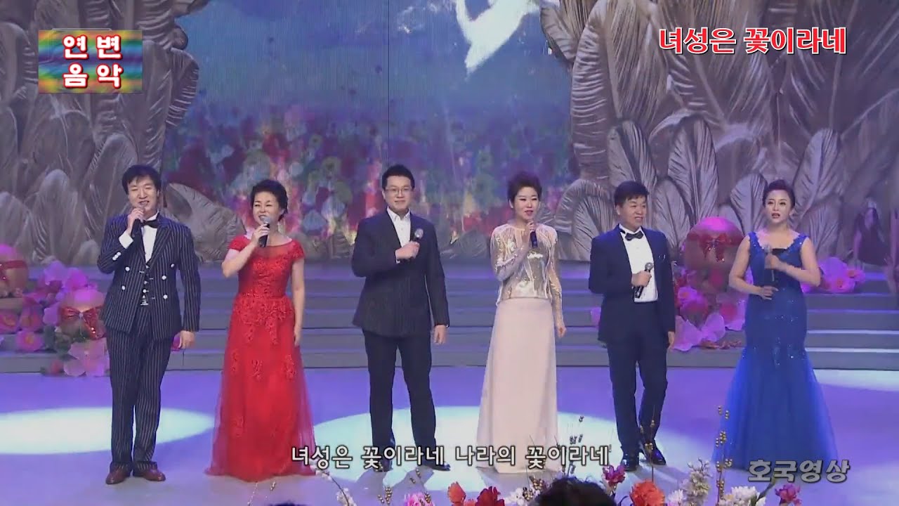 3.8절 선물 연변가요 - 녀성은 꽃이라네  (노래  안룡수 마복자 김선희  고춘삼 신금철 최향화)