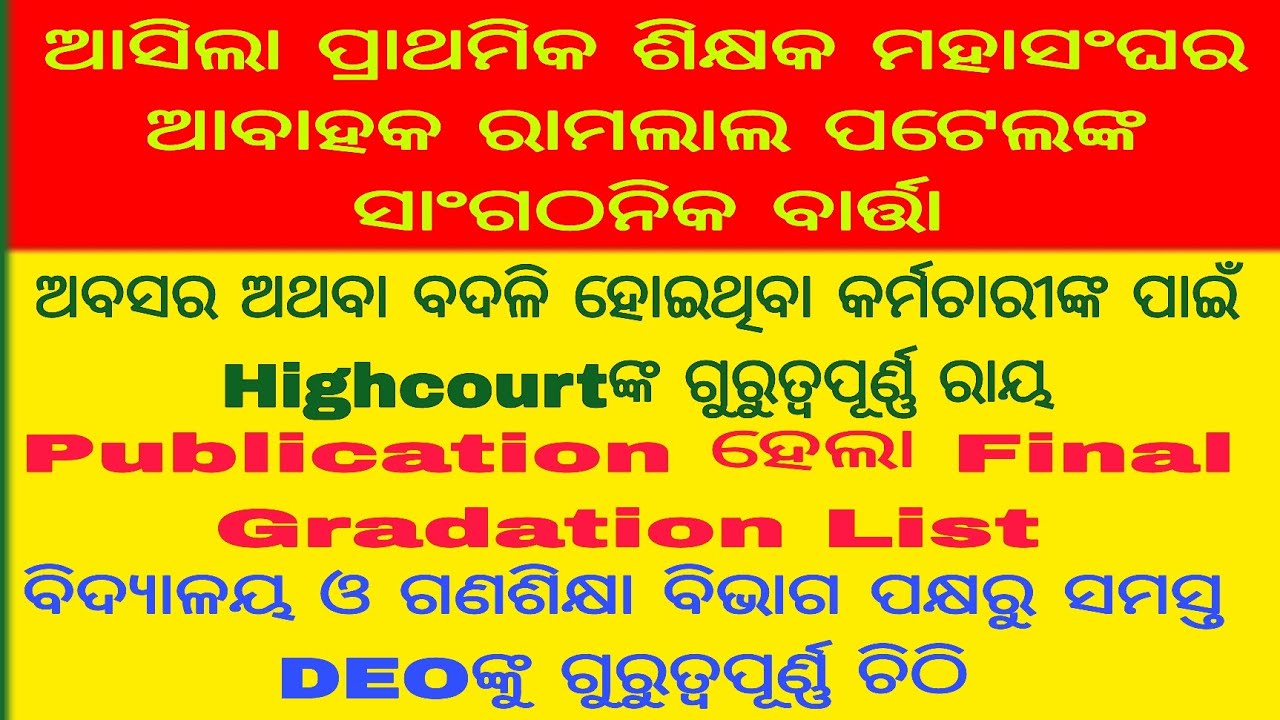 ଆସିଲା ରାମଲାଲ ସାରଙ୍କ ସାଙ୍ଗଠନିକ ବାର୍ତ୍ତାPublication ହେଲାGradation List Highcourtଙ୍କ ଗୁରୁତ୍ୱପୂର୍ଣ୍ଣ ରାୟ