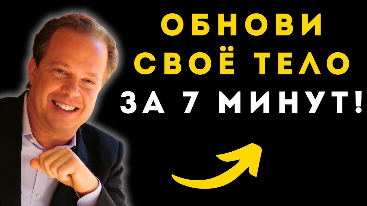 ОБНОВЛЕНИЕ за 7 минут: секрет Джо Диспензы, который изменит твою биологию навсегда!