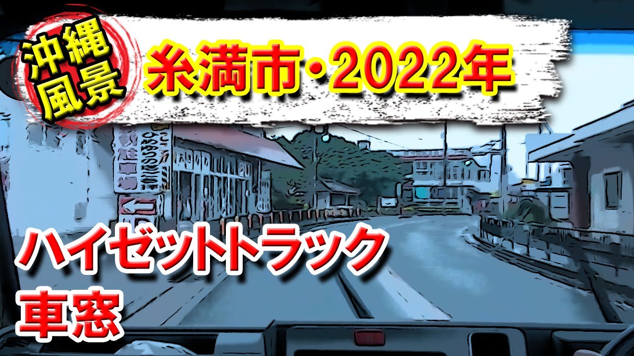 沖縄県糸満市の車窓風景　2022年撮影