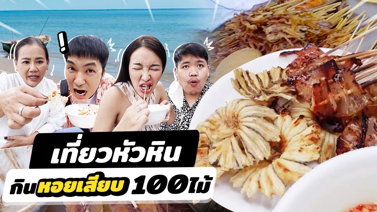กินเที่ยวเฟี้ยวหัวหิน ตามรอยหอยเสียบร้านดัง กินเยอะเหมือนแจกฟรี! | IceBank Diary