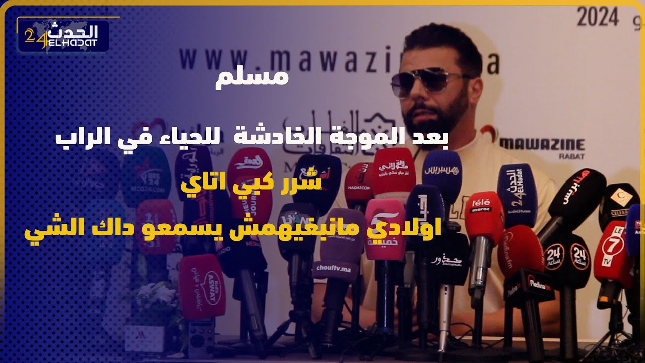 مسلم.. انا ماكنشاركش حياتي مع الجمهور وماعنديش مشكل نغني في اي منصة