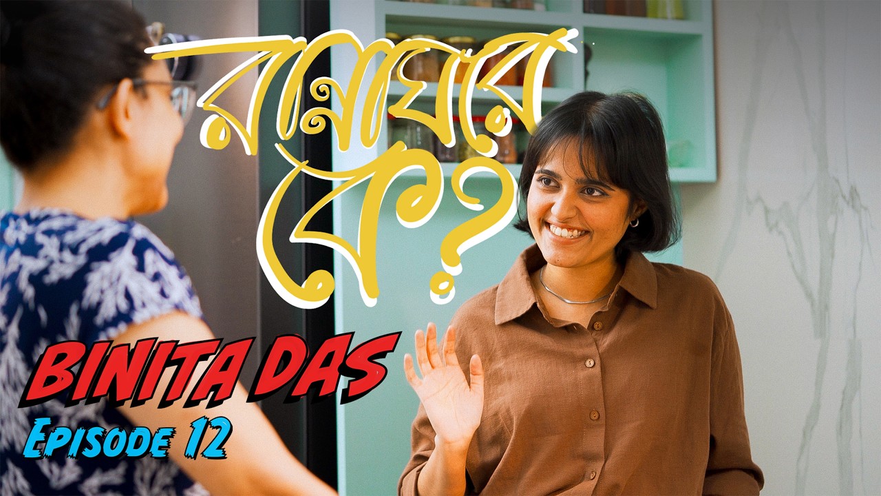 Cooking with Binita, a.k.a. @Justanothercook—Rannaghore Ke? Episode 12