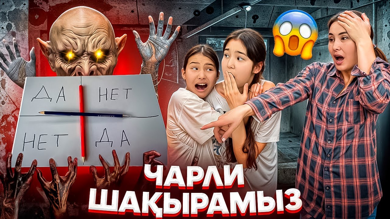 ЧАРЛИ ШАҚЫРАМЫЗ🤯/АМИНА МЕН АБДУРАШТЫ АЛЫП КЕТТІ⁉️😰#trend@svetik.life