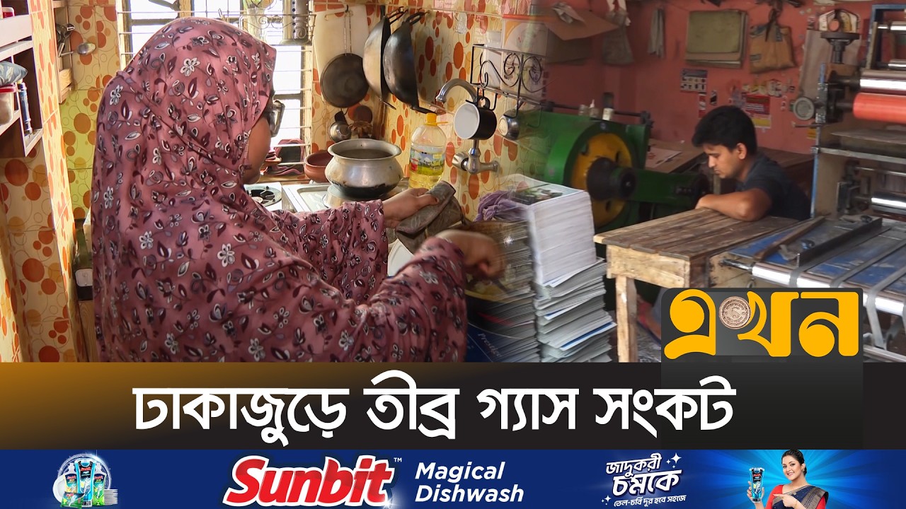 রমজানে বিদ্যুৎ-পানি সংকট নিয়ে বাড়ছে শঙ্কা | Ramadan Gas Crisis | Ekhon TV