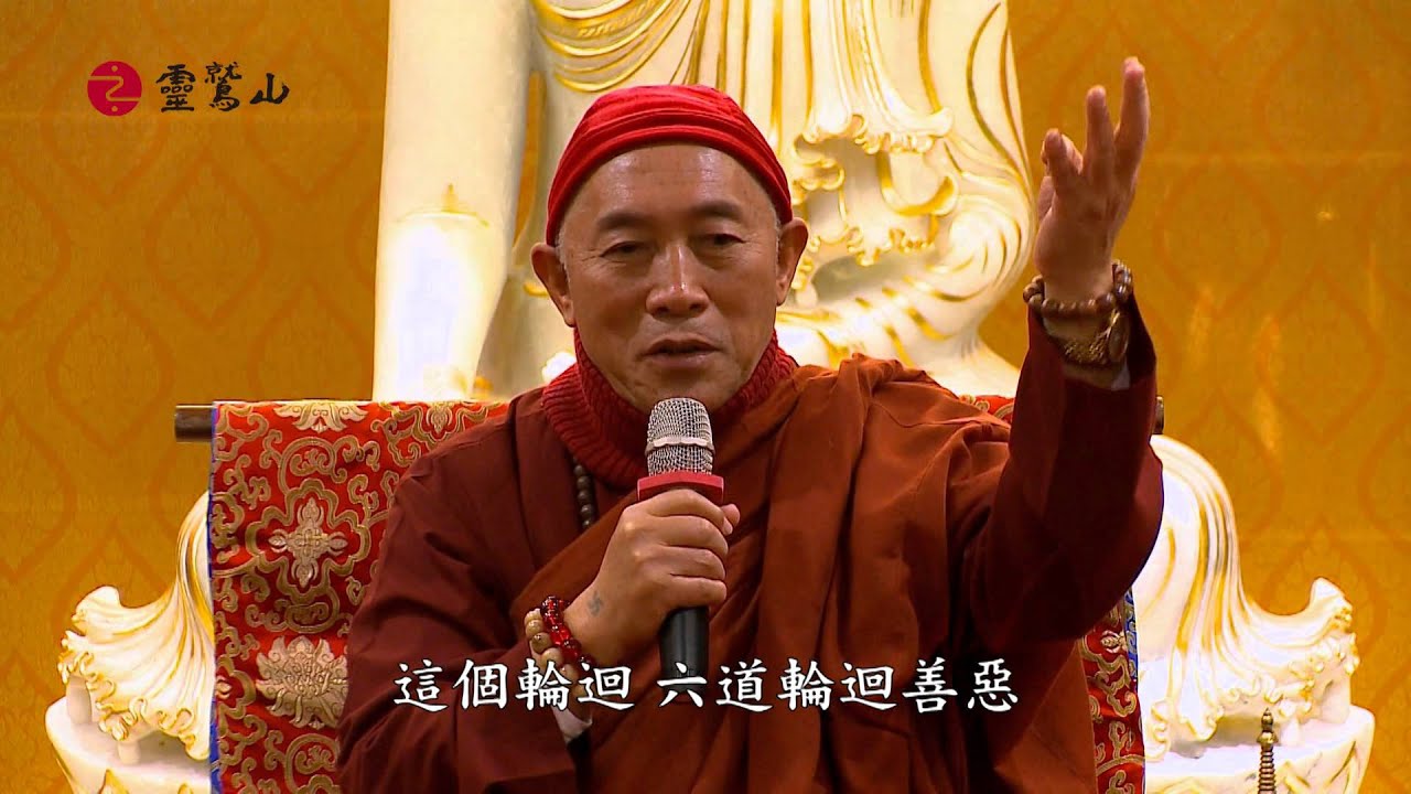 心道法師開示~學佛，讓我們的生命更美好~