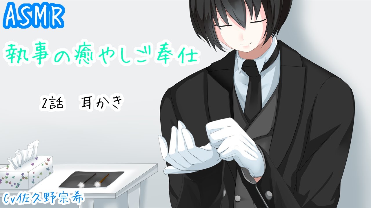 【女性向けASMR】執事の癒やしご奉仕 *２話 耳かき