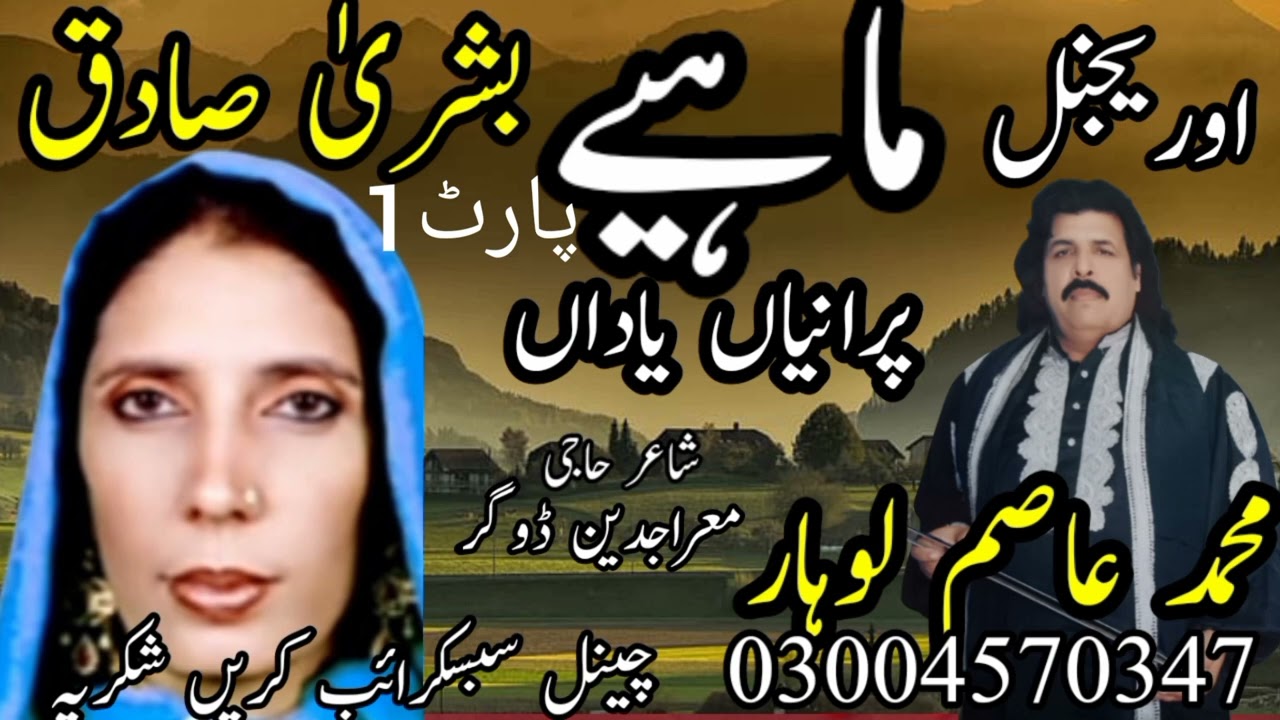 Mahiye Muhammad Asim Lohar| Bushra| Sadiq Asim Lohar Official
