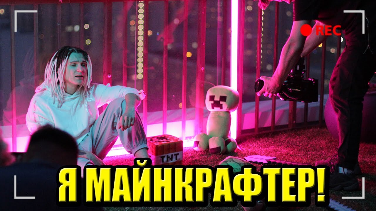 КАК СНИМАЛИ: Я МАЙНКРАФТЕР! - ShadowPriestok & Фирамир