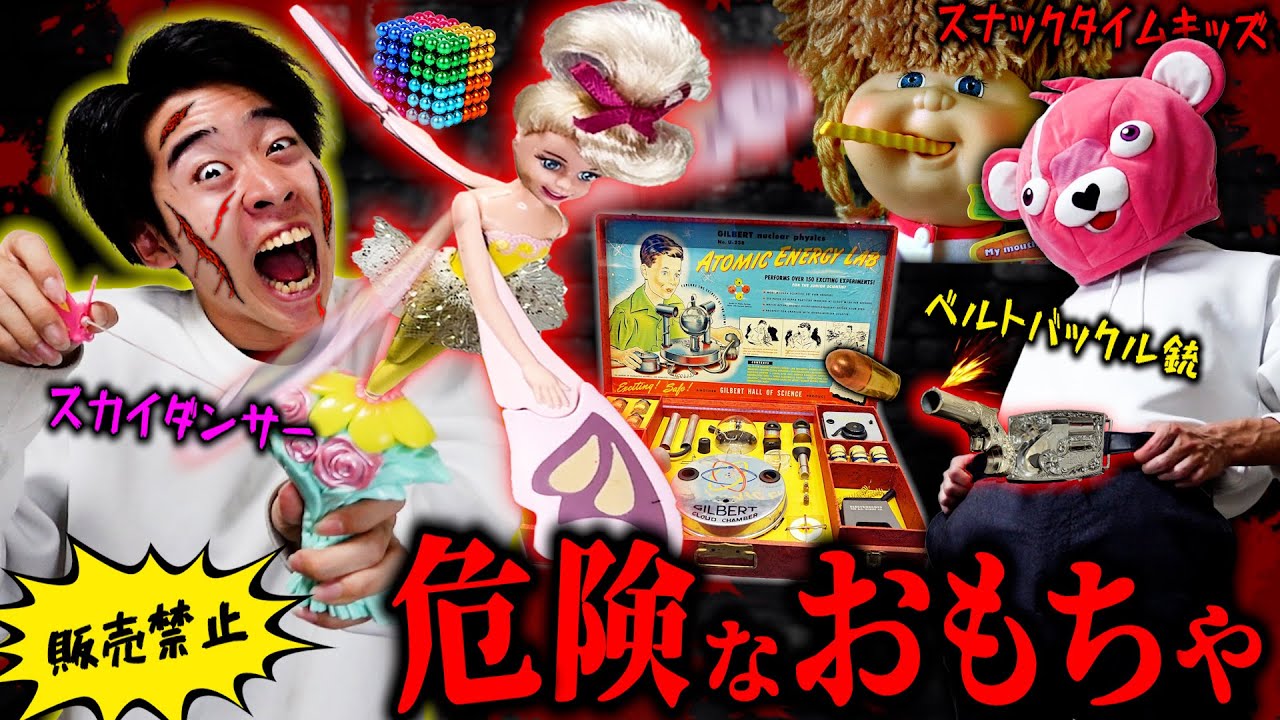 【大怪我】危険すぎて販売中止になった『昔のおもちゃ』で実際に遊んでみた。