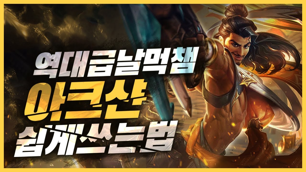 날먹챔 아크샨 쉽게 쓰는법 (아크샨강의, 솔킬따기좋은챔피언, 암살챔피언,로밍챔)