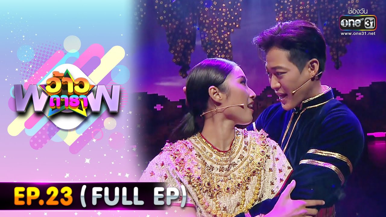ว้าวดารา | Ep.23 (FULL EP) | 17 มิถุนายน 2566 | one31
