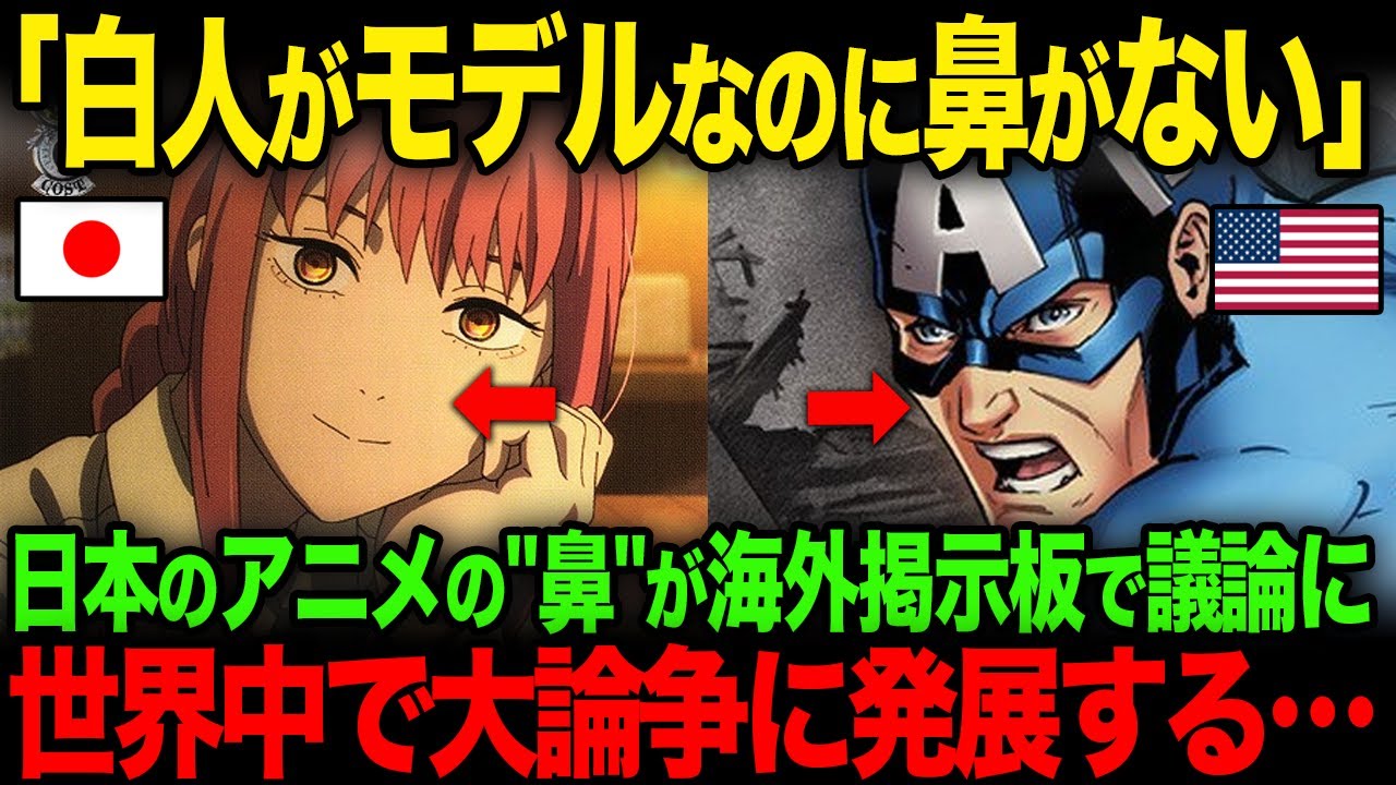 【海外の反応】「白人がモデルじゃないの？」日本のアニメの