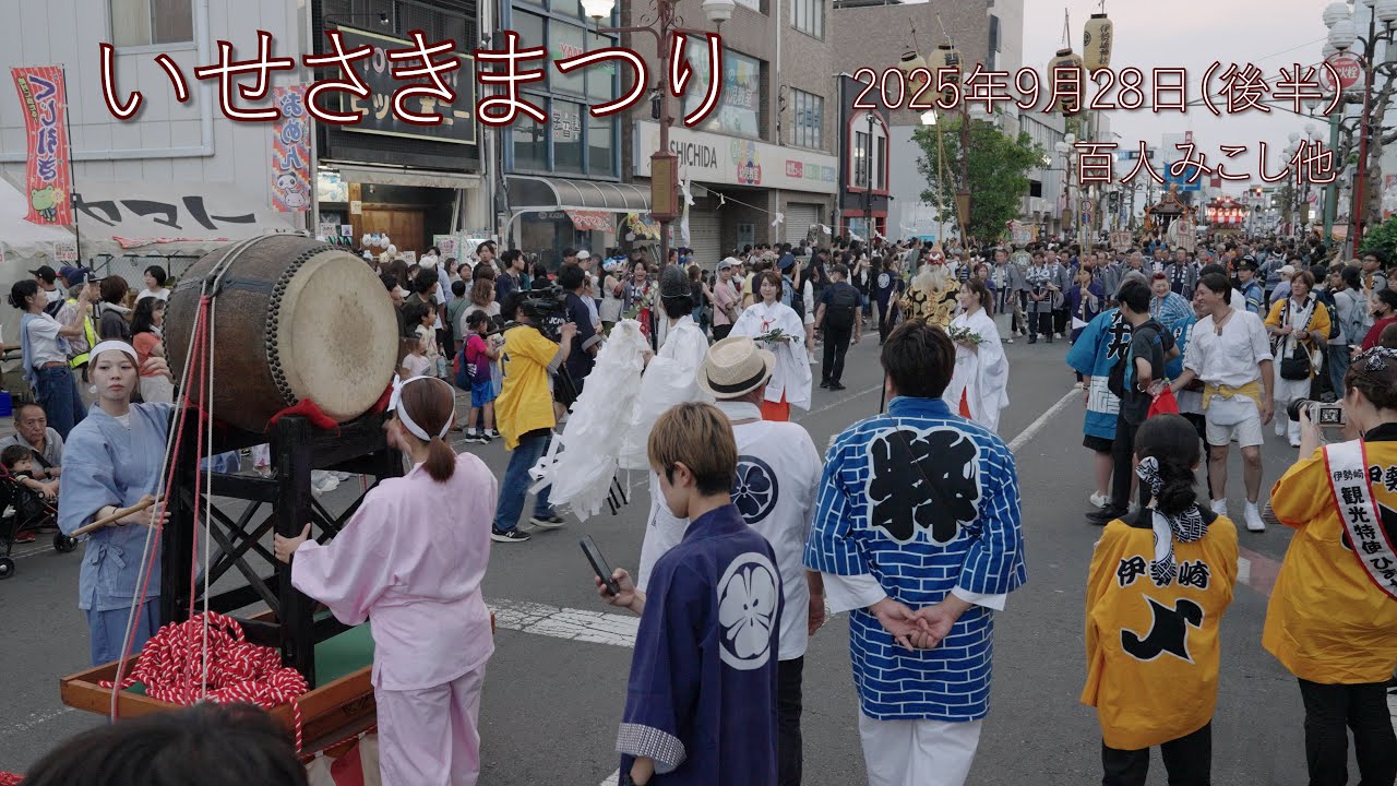 いせさきまつり　2025年9月28日（後半）百人みこし　他
