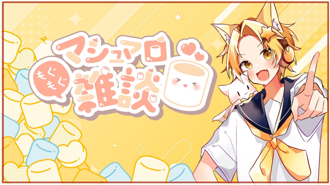 お久しぶりの神夜です！！　ましゅまろもぐもぐするよー☁✨