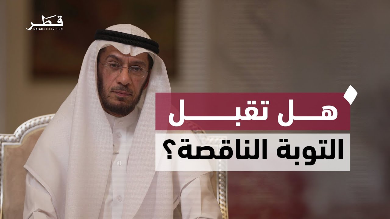 التوبة المنقوصة.. هل تصح التوبة من ذنب دون آخر؟ | فضيلة الشيخ محمد العوضي | مع الناس- الحلقة الأولي