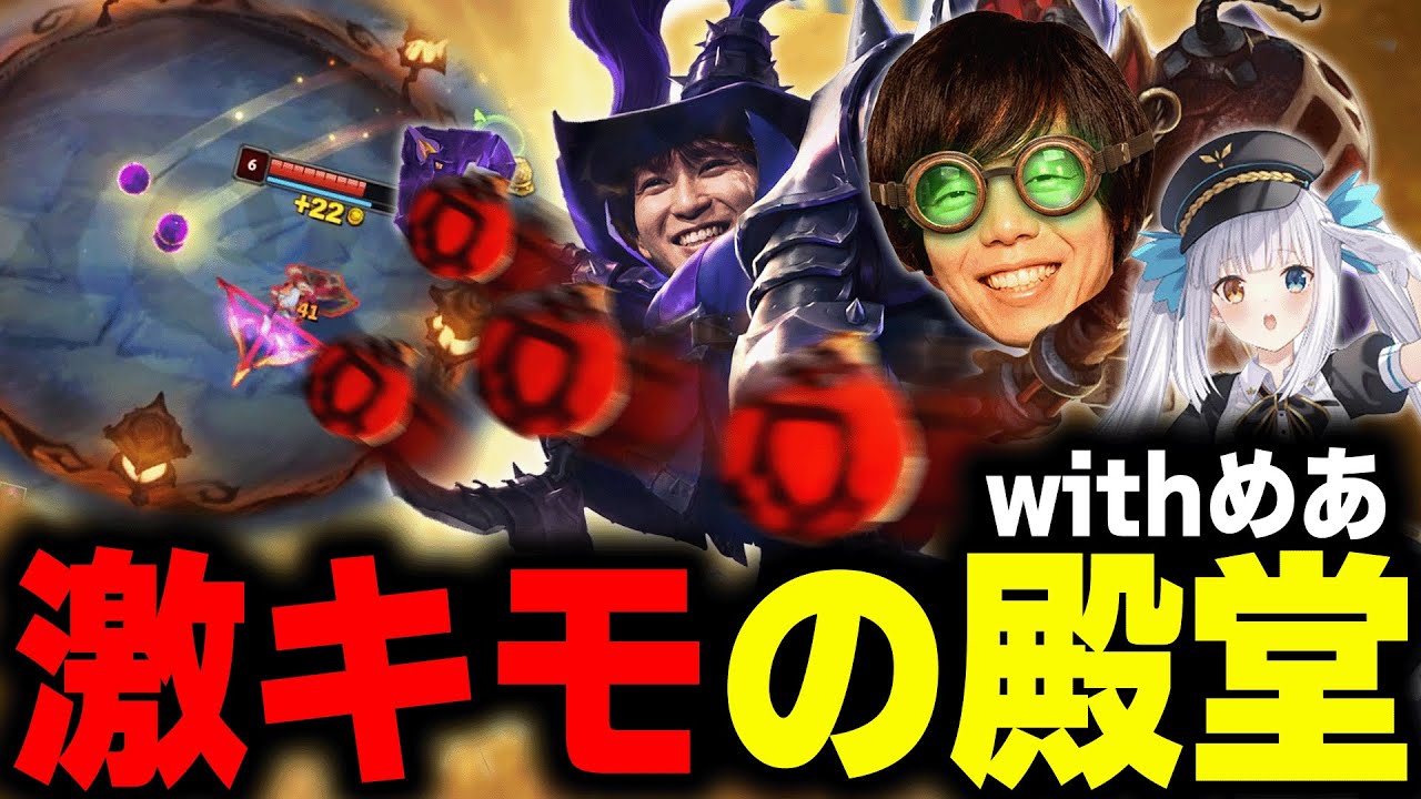 囲んだ瞬間爆殺確定！？神楽めあを仲間に入れてドキモいデュオボットをするEugeo&Zerost【ベイガ―ジグス編】【League of Legends/リーグオブレジェンド】