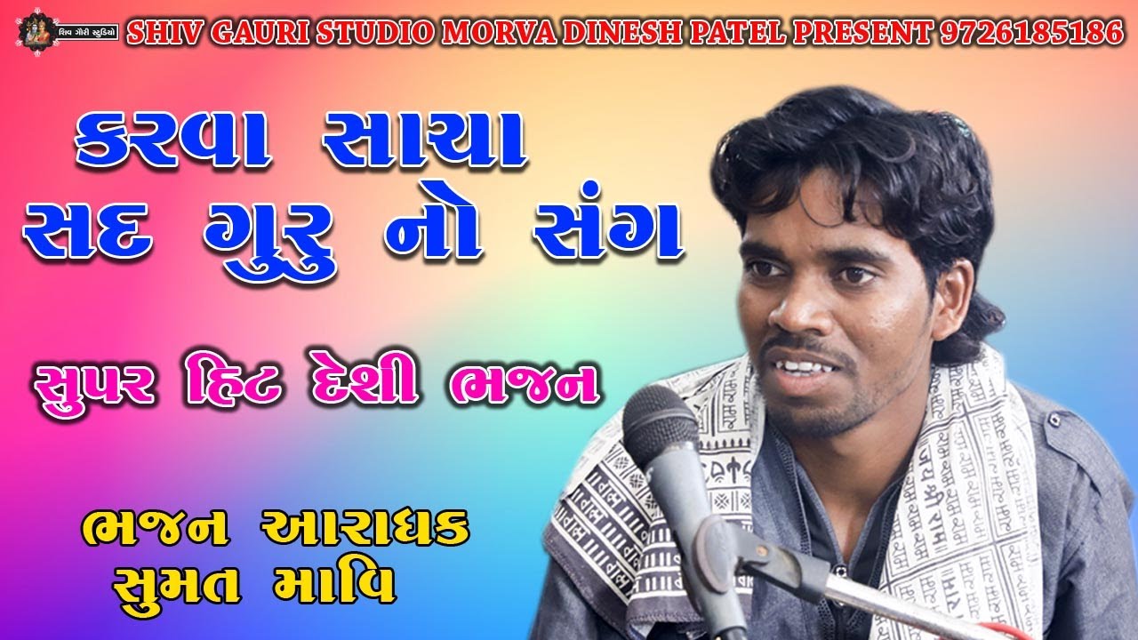 KARAVA SACHA SADAGURU NO SANG || SHUMAT MAVI || DESHI BHAJAN || SUPAR HIT GUJARATI DESI BHAJAN 2022