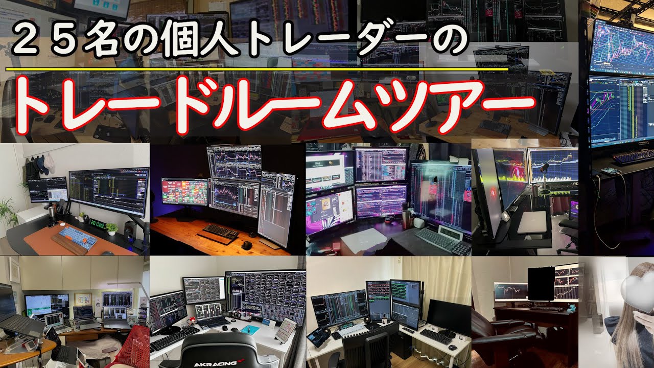 個人トレーダーのトレードルームツアー 皆のトレード環境 trading room