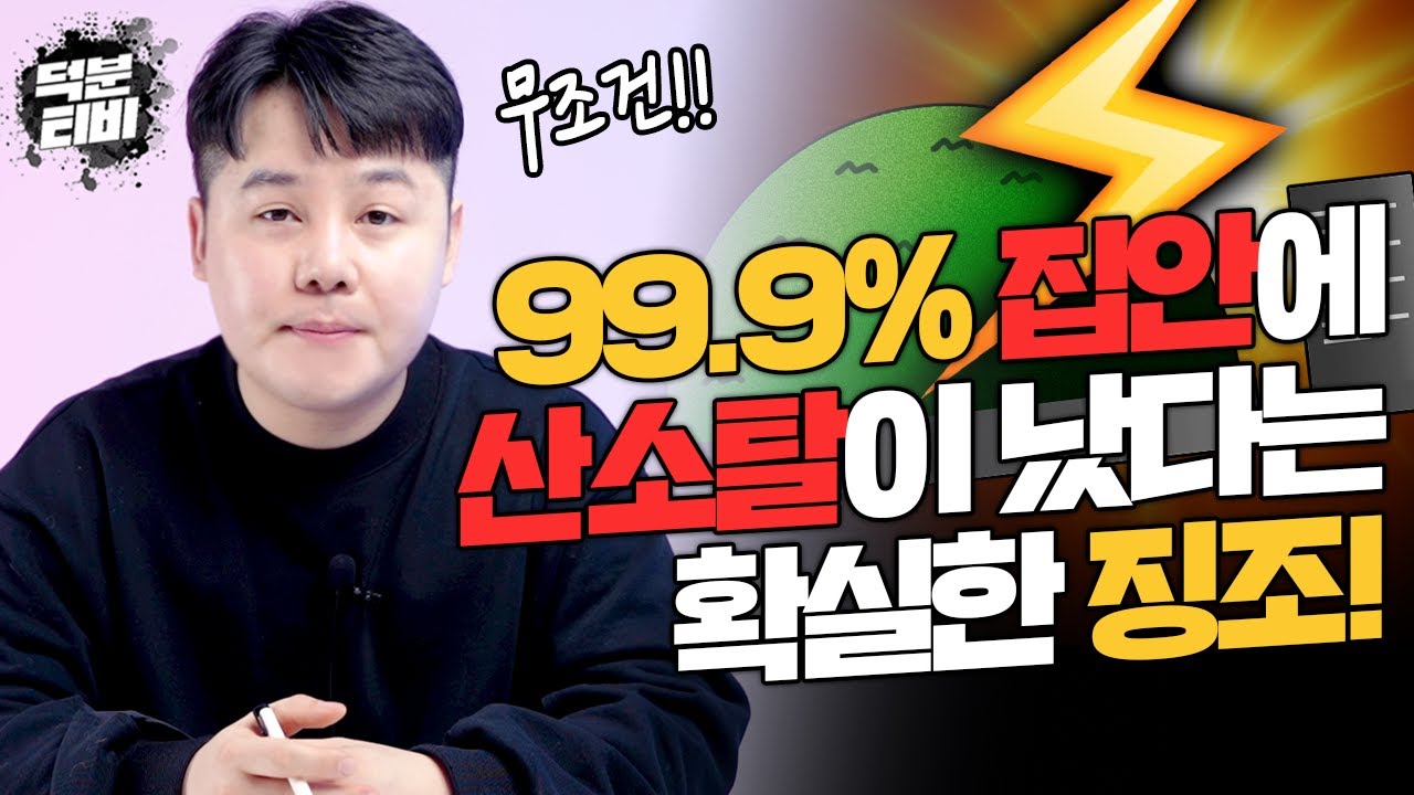 이 징조를 겪었다면 이미 집안에 산소탈이 났다는 뜻이다?!💥 산소탈을 벗어날 수 있는 방법은 없을까??
