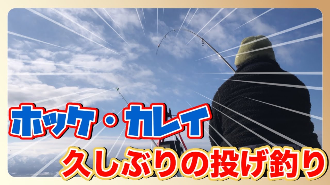 【ホッケ・カレイ】今年初の投げ釣りでホッケとカレイを狙う！！