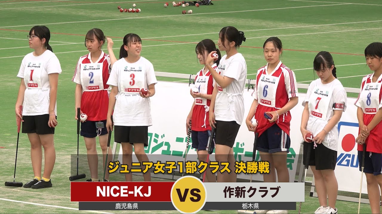 第28回全国ジュニアゲートボール大会　女子1部　決勝　 NICE-KJ vs 作新クラブ