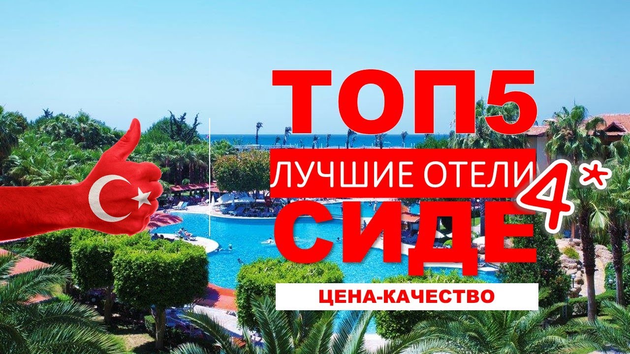 ТОП5 ОТЕЛЕЙ СИДЕ 4*/ TOP5 SIDE HOTELS 4* (цена-качество) ТУРЦИЯ / TURKEY / TURKIYE
