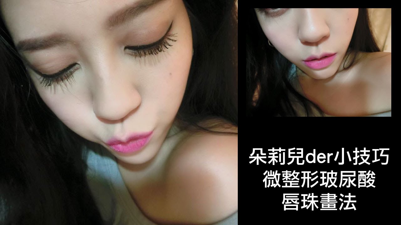 朵莉兒der小技巧-微整形玻尿酸式唇珠畫法
