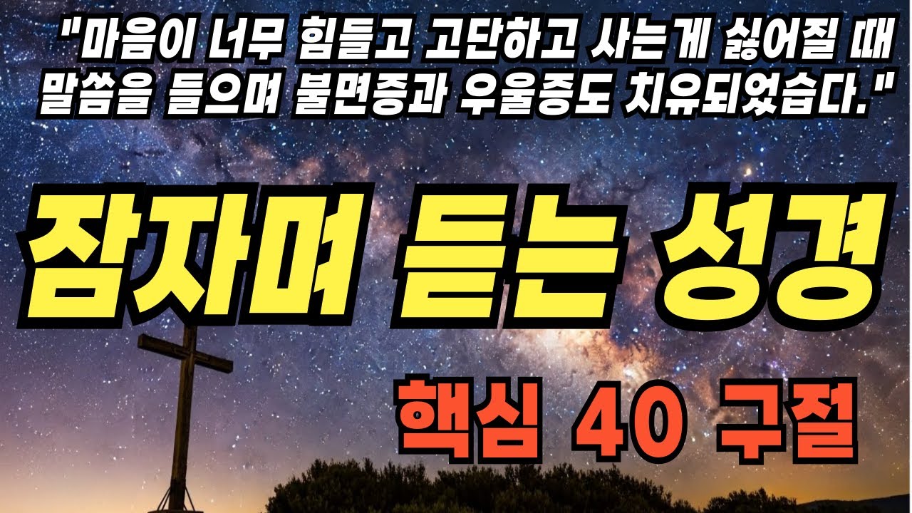 성경 위로 말씀 40구절 | 힘들고 지칠 때 듣는 성경구절 모음 🕊️ | 하나님의 평안과 소망|성경진리|성경말씀|기독교명언|삶의지혜|잠자며 듣는 성경|자기전 듣는 성경|말씀노트