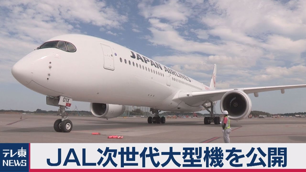 ＪＡＬ次世代主力機「A350」公開