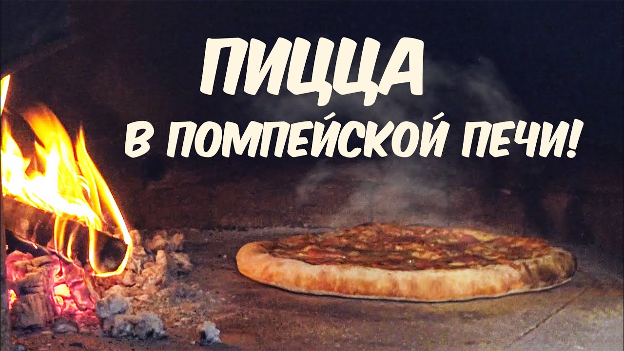 Пицца в помпейской печи на дровах рецепт.