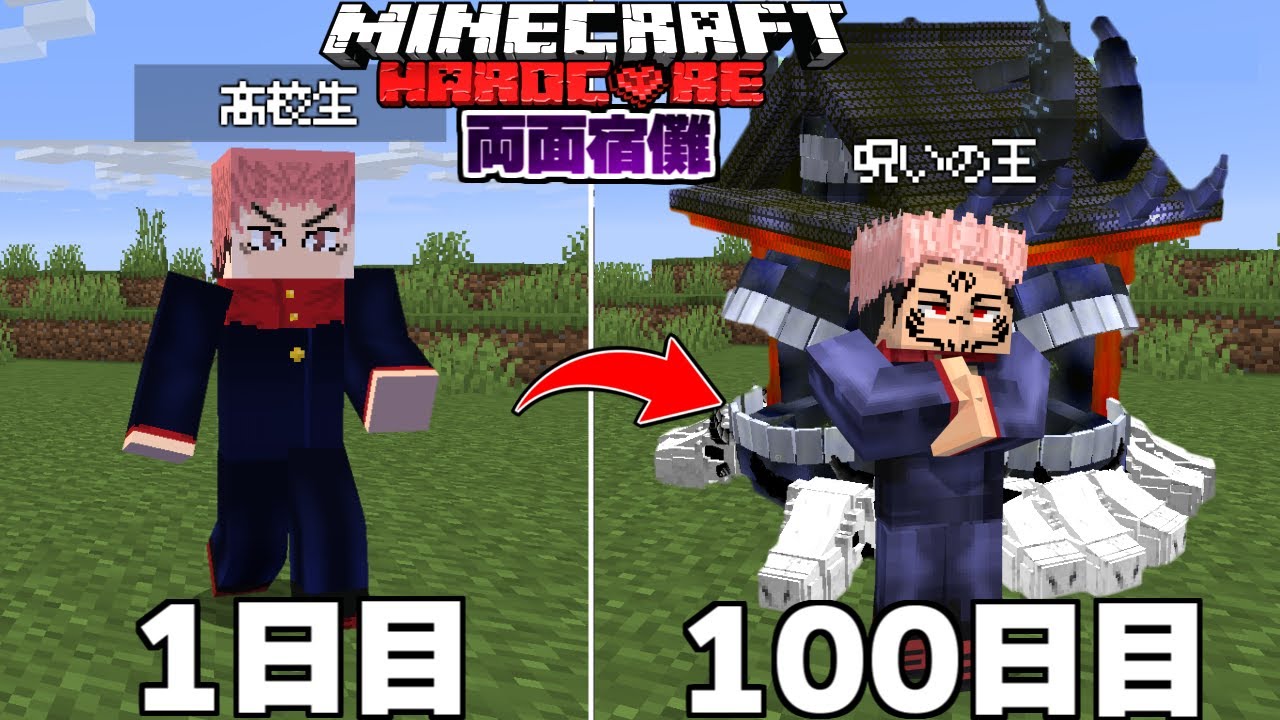 呪術廻戦 MODで『呪いの王 両面宿儺』になるまで100日サバイバル！【マイクラ】【マインクラフト】