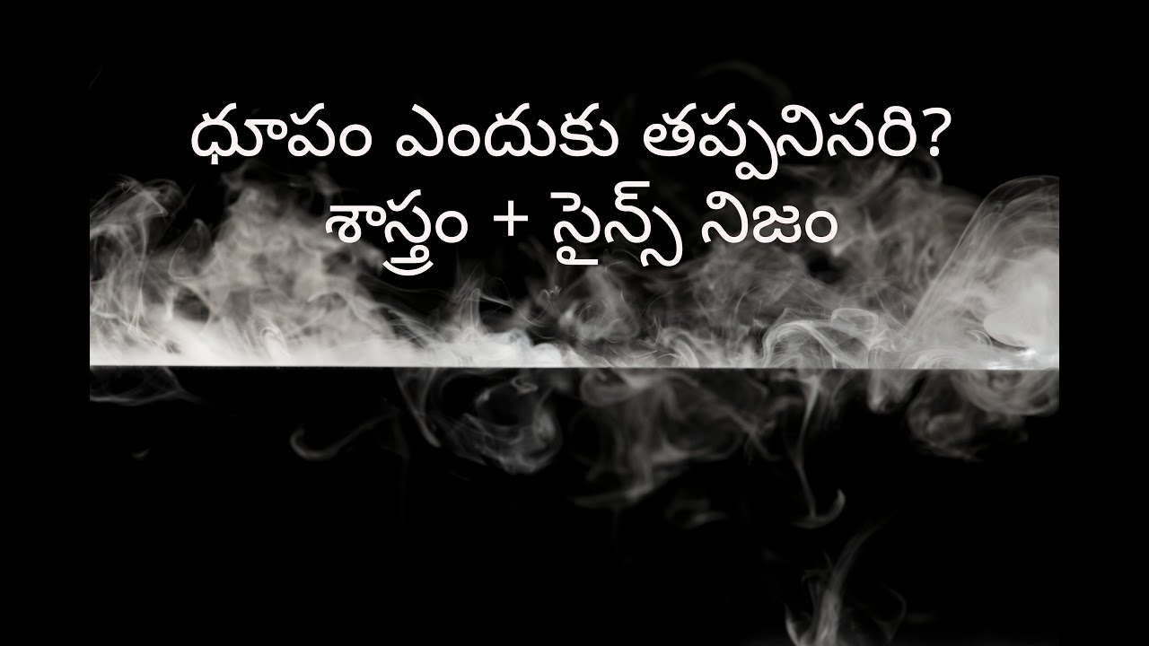 ధూపం ఎందుకు తప్పనిసరి? శాస్త్రం + సైన్స్ నిజం