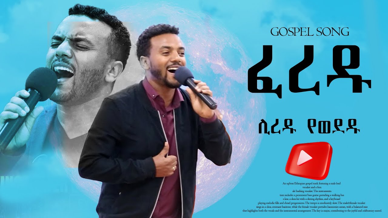 ፈረዱ ሊረዱ የወደዱ / ዘማሪ በረከት ደጀኔ / lualawi/Singer bereket dejene |