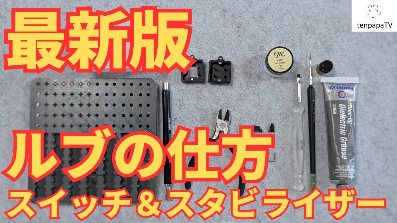 【これで完璧】ルブの仕方を解説！キースイッチ＆スタビライザー