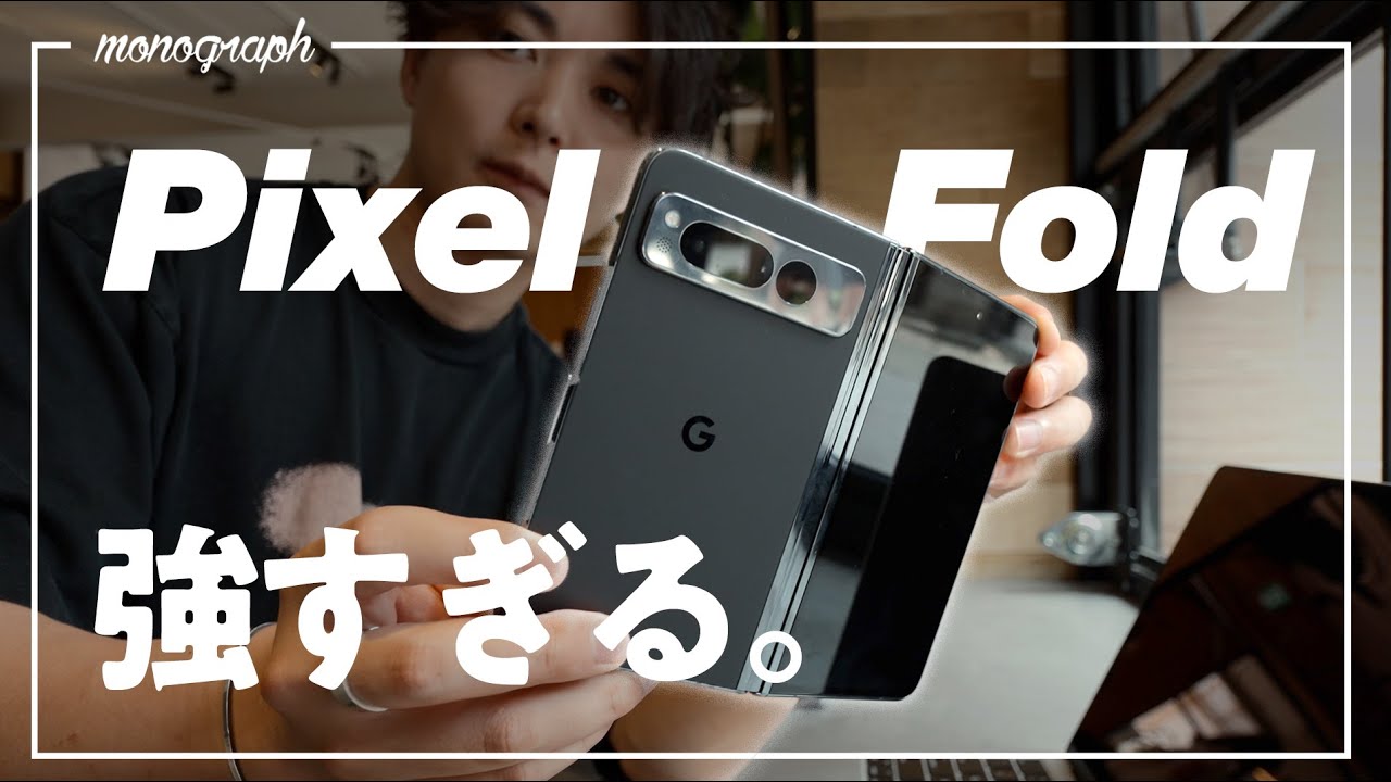 【脅威】Googleの折り畳み「Pixel Fold」の性能を検証したらまさか過ぎる結果に…!?