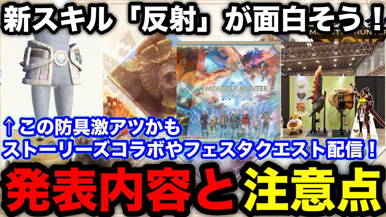 【モンハンnow】新スキル「反射」が強そう！ストーリーズ3コラボ決定やフェスタ限定クエスト配信などまとめて解説！【モンスターハンターNow/モンハンNOW/モンハンなう/モンハンナウ】