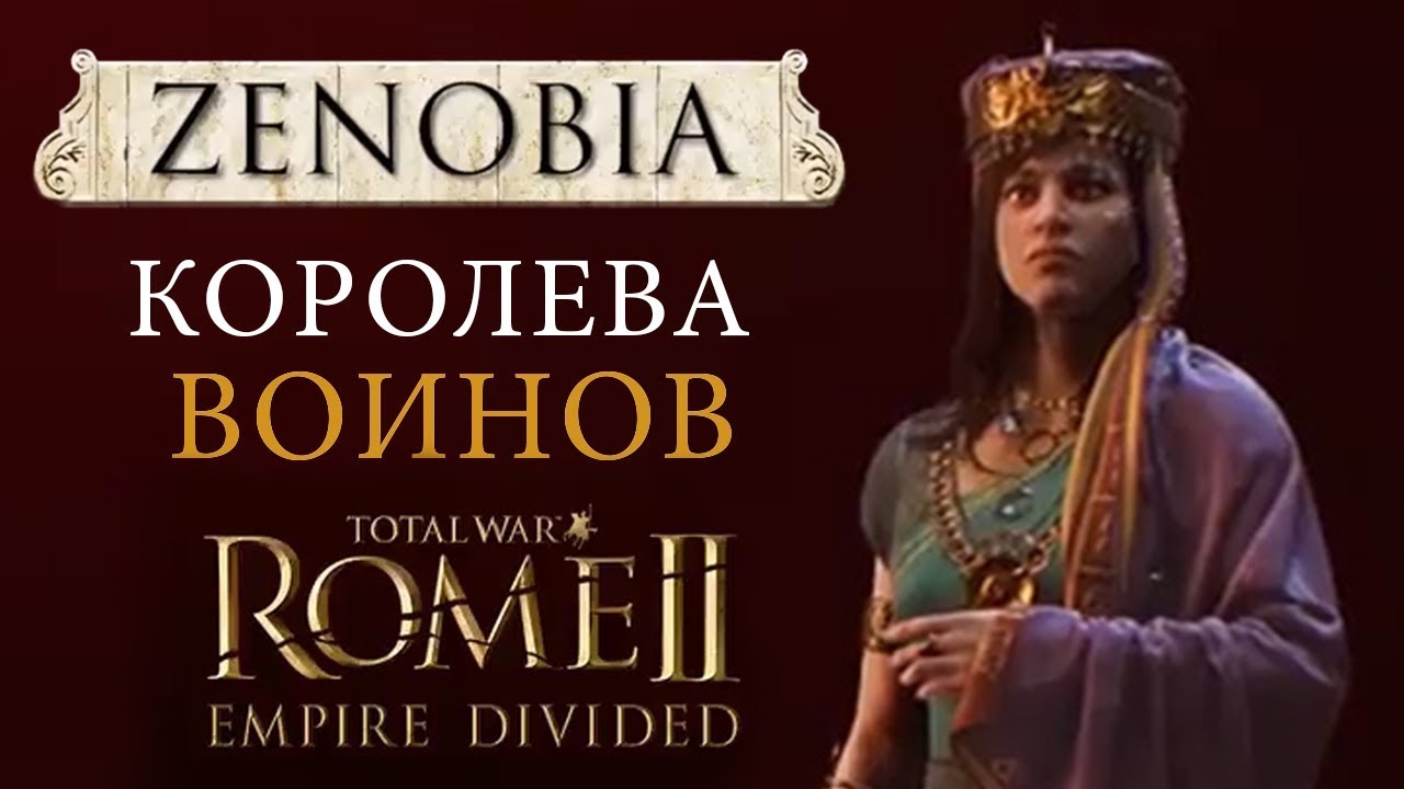 🇷🇺 Зенобия Рим 2 Тотал Вар - Расколотая Империя (Total War: ROME 2 - Empire Divided)