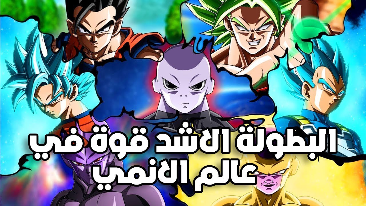 دراغون بول سوبر : ارك بطولة القوة كامل