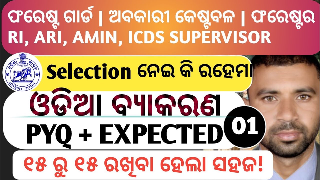 ଓଡ଼ିଆ ବ୍ୟାକରଣ// odia grammar part-01//Osssc Forest guard, excise constable, RI ARI AMIN ICDS Superv
