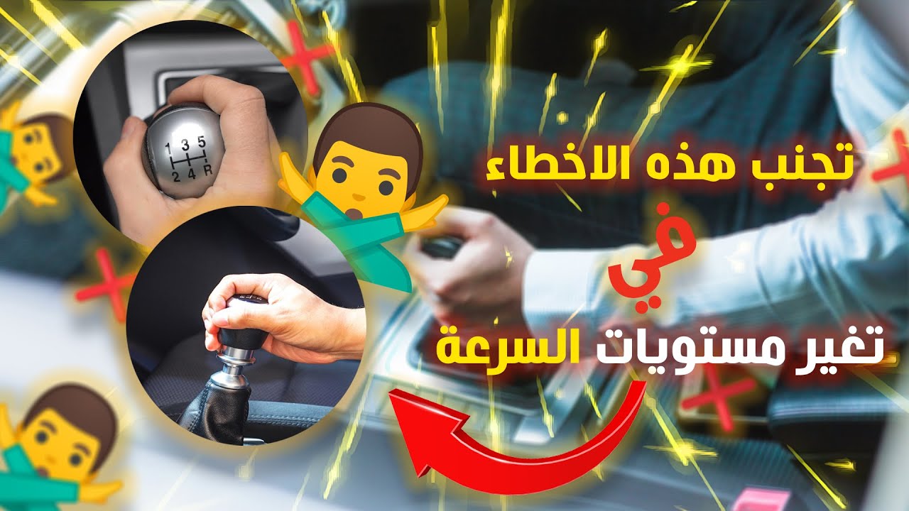 كيفاش نبدل (فيتاس) مستويات سرعة بدون أخطاء