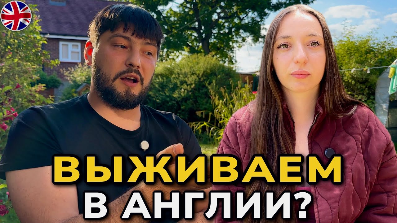 Ожидания и реальность жизни в Англии