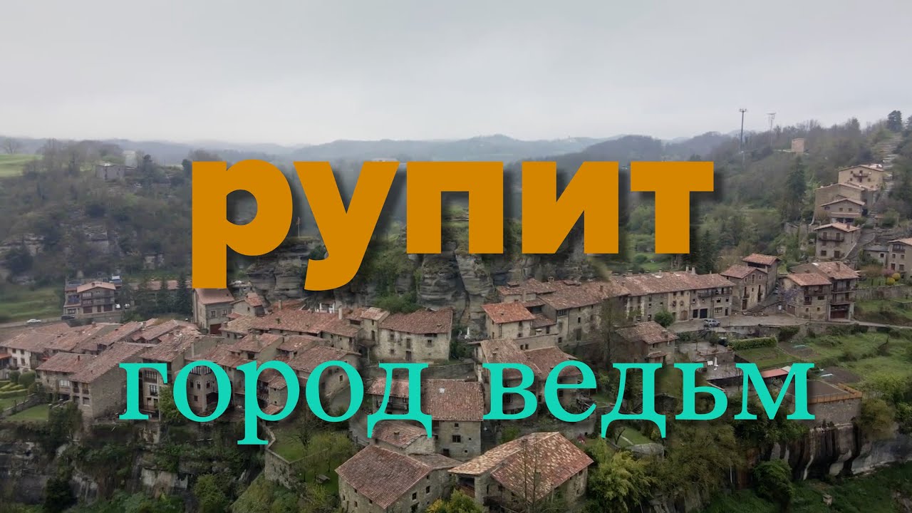 Рупит (Каталония) - город ведьм